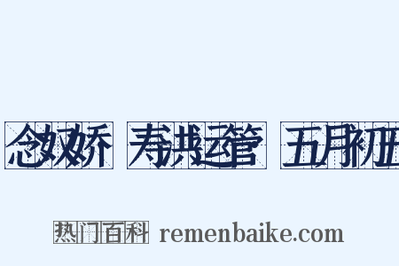 念奴娇·寿洪运管·五月初五是什么意思的图片